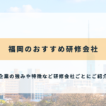福岡のおすすめ研修会社