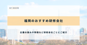 福岡のおすすめ研修会社
