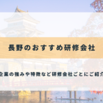 長野のおすすめ研修会社