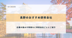 長野のおすすめ研修会社
