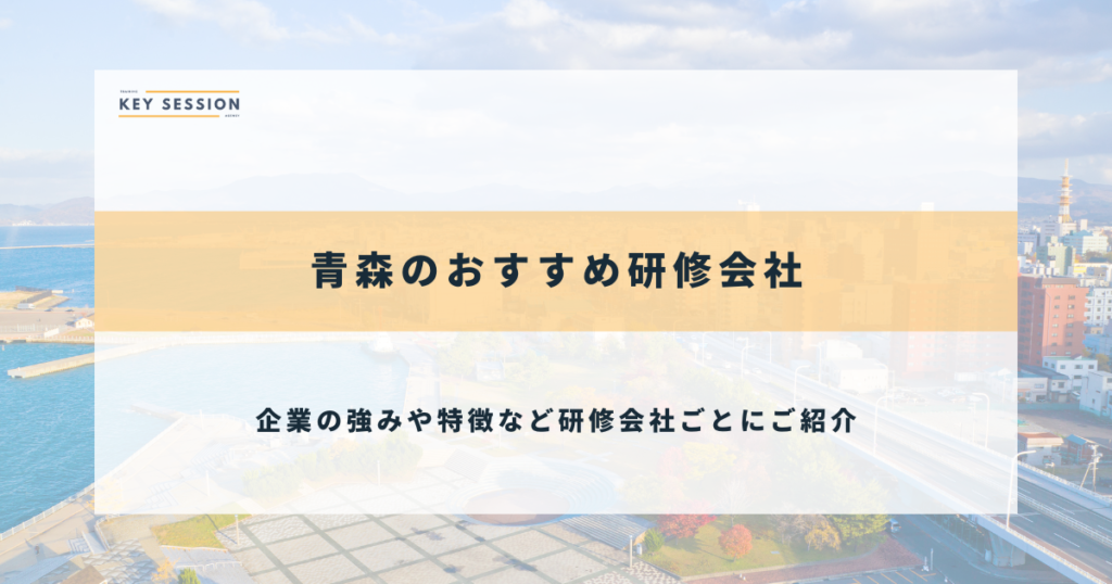 青森研修会社