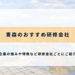 青森研修会社
