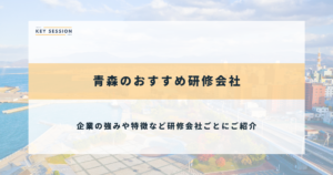 青森研修会社