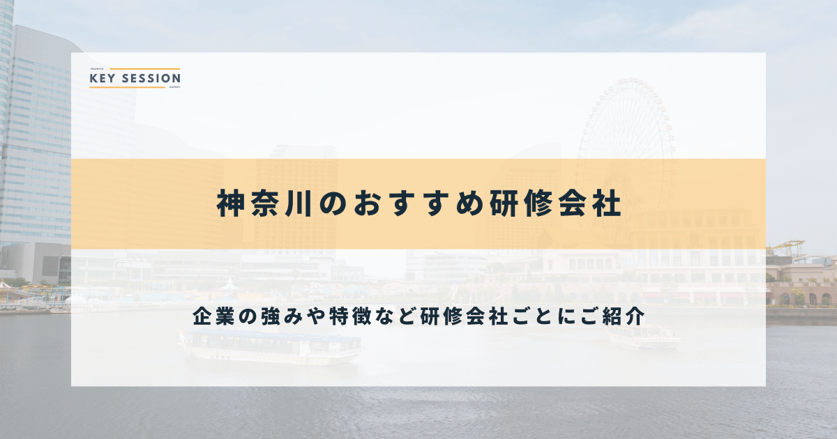 神奈川の研修会社