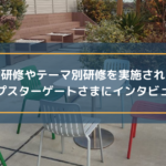 階層別研修やテーマ別研修を実施されているヒップスターゲートさまにインタビュー!
