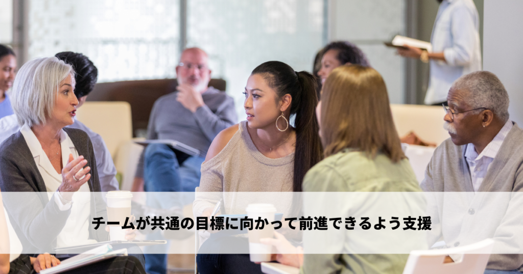 チームが共通の目標に向かって前進できるよう支援