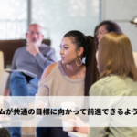 チームが共通の目標に向かって前進できるよう支援