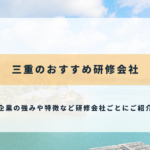 三重のおすすめ研修会社