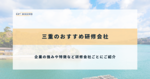 三重のおすすめ研修会社