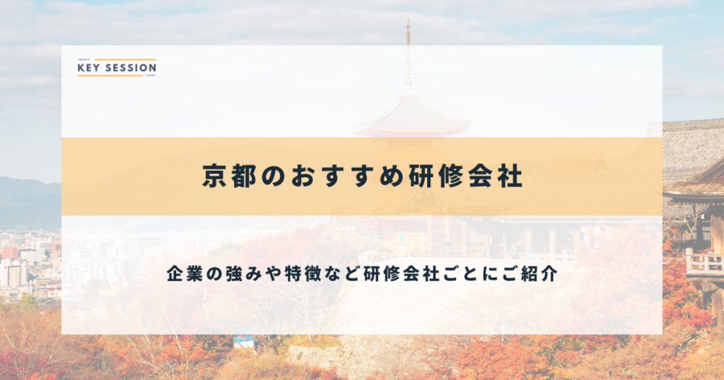 京都のおすすめ研修会社