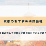 京都のおすすめ研修会社