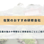 佐賀のおすすめ研修会社5選