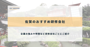 佐賀のおすすめ研修会社5選