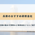 兵庫のおすすめ研修会社