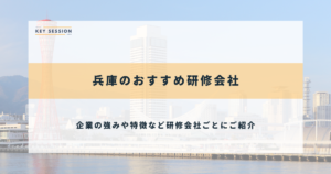 兵庫のおすすめ研修会社