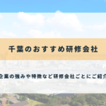 千葉のおすすめ研修会社