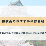 和歌山のおすすめ研修会社