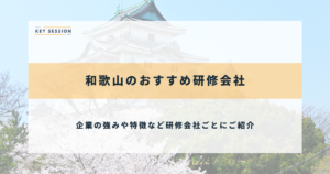 和歌山のおすすめ研修会社