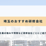 埼玉のおすすめ研修会社