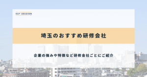 埼玉のおすすめ研修会社