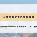 大分のおすすめ研修会社