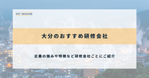 大分のおすすめ研修会社