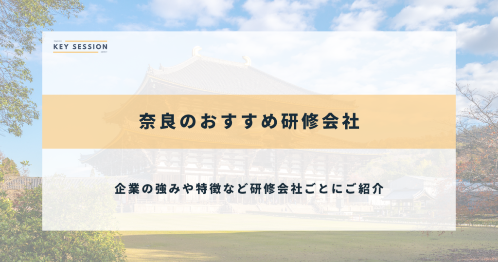 奈良のおすすめ研修会社