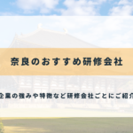 奈良のおすすめ研修会社