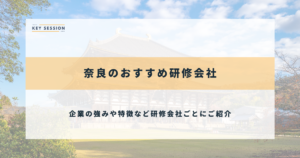 奈良のおすすめ研修会社