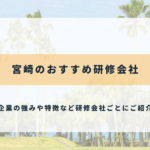 宮崎のおすすめ研修会社