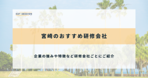 宮崎のおすすめ研修会社