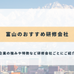 富山のおすすめ研修会社