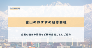 富山のおすすめ研修会社