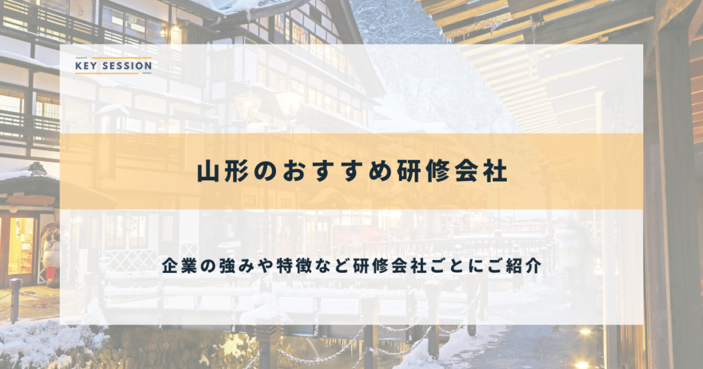 山形のおすすめ研修会社