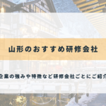 山形のおすすめ研修会社