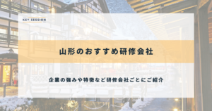 山形のおすすめ研修会社