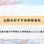 山梨のおすすめ研修会社