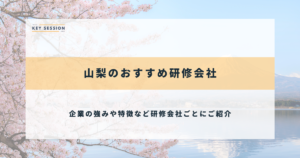 山梨のおすすめ研修会社