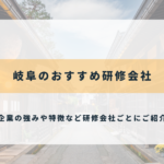 岐阜のおすすめ研修会社