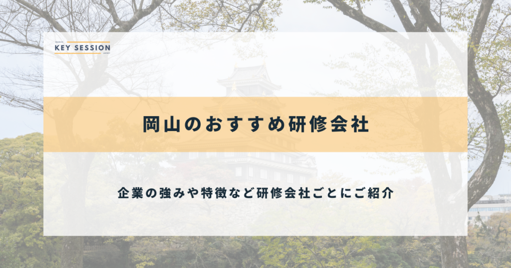 岡山のおすすめ研修会社