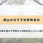 岡山のおすすめ研修会社