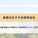 島根のおすすめ研修会社