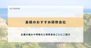島根のおすすめ研修会社