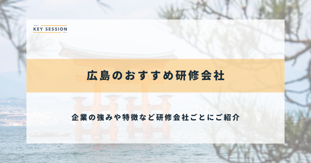 広島のおすすめ研修会社
