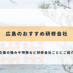 広島のおすすめ研修会社