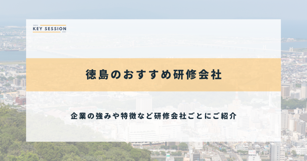 徳島のおすすめ研修会社