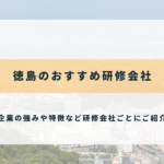 徳島のおすすめ研修会社