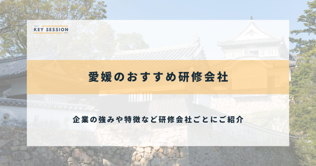愛媛のおすすめ研修会社