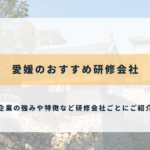 愛媛のおすすめ研修会社