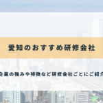 愛知のおすすめ研修会社